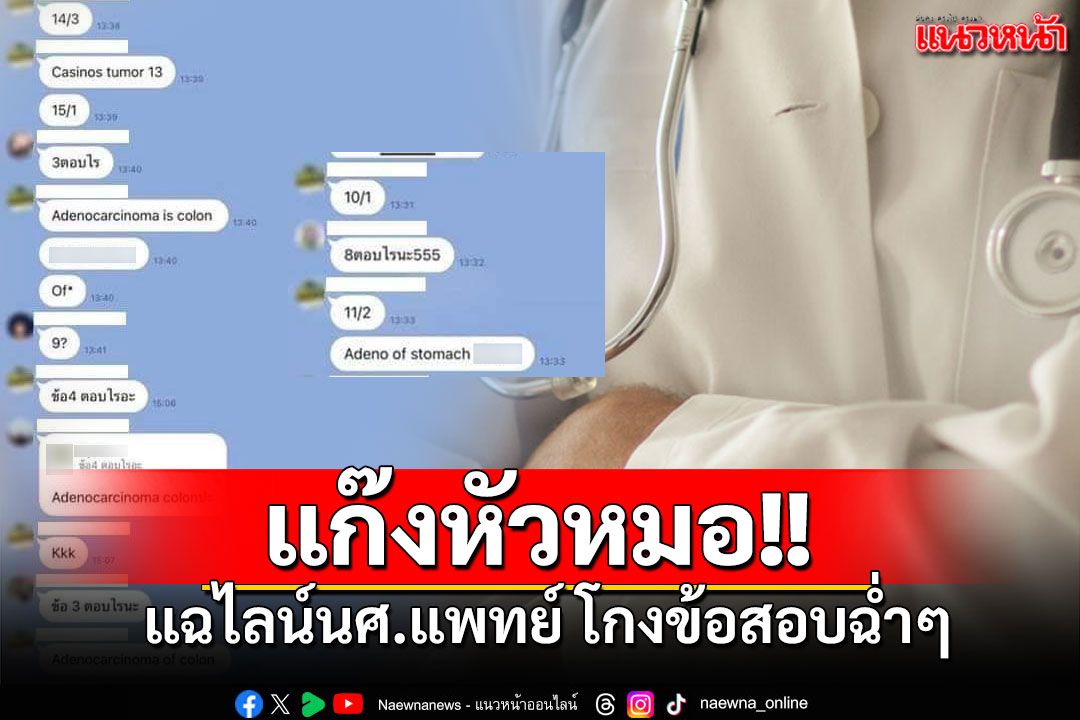 วิจารณ์สนั่น! นักเรียนแพทย์ ม.ดังโกงข้อสอบ คนคุมสอบปิดตาทำไม่รู้ไม่เห็น