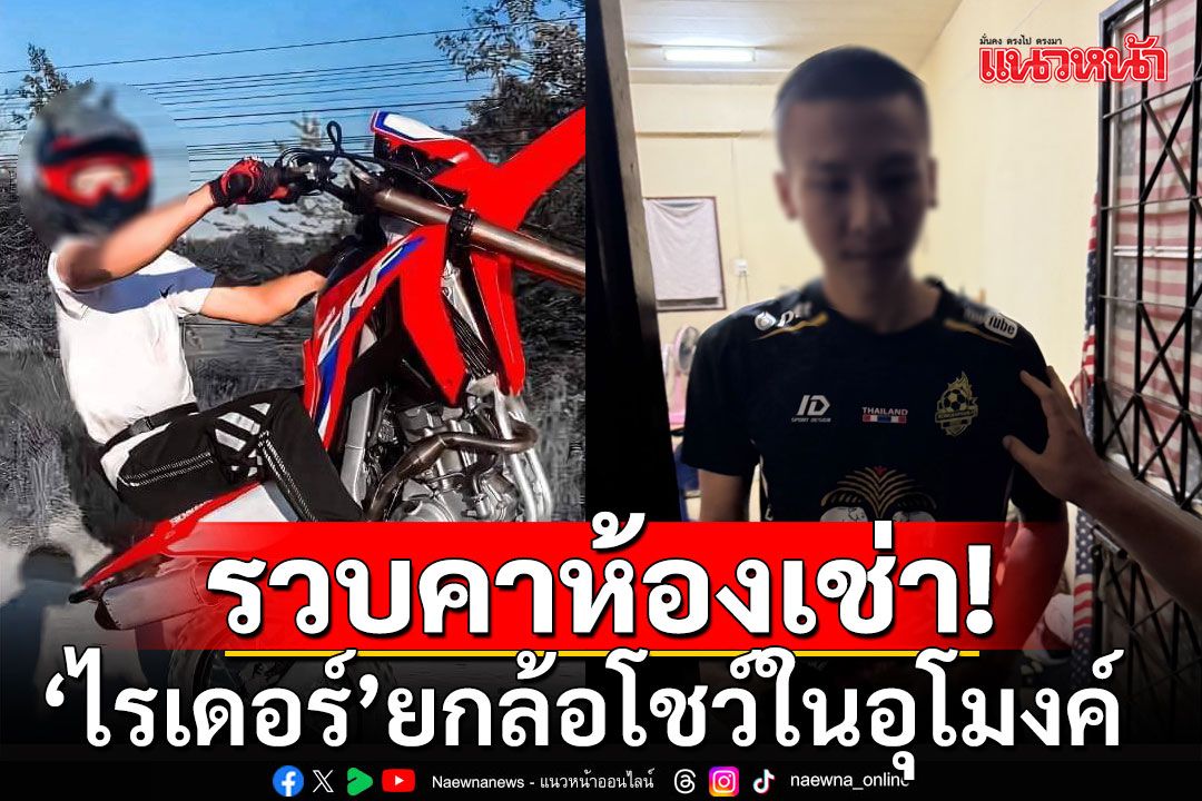 รวบคาห้องเช่า! 'ไรเดอร์'ยกล้อโชว์ ในอุโมงค์ทางลอดพัทยากลาง