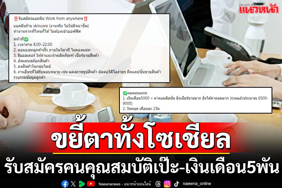 ตะลึงทั้งโซเชียล! รับสมัครแอดมินคุณสมบัติเป๊ะ ทำงาน14ชม.-เงินเดือน5พัน-หยุดเดือนละ2วัน