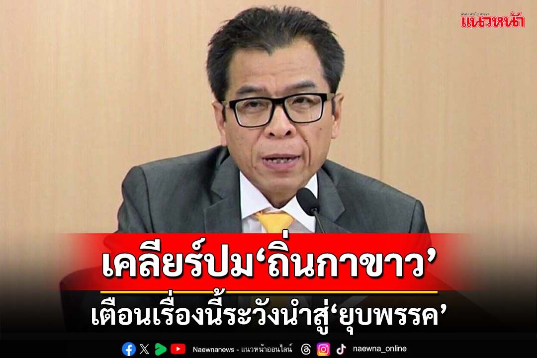 เคลียร์ชัดๆ!‘ถิ่นกาขาว’ยังเป็นพรรค เตือน‘เงินบริจาค’หากมีลักษณะต้องห้ามเสี่ยงผิดถูกยุบพรรค
