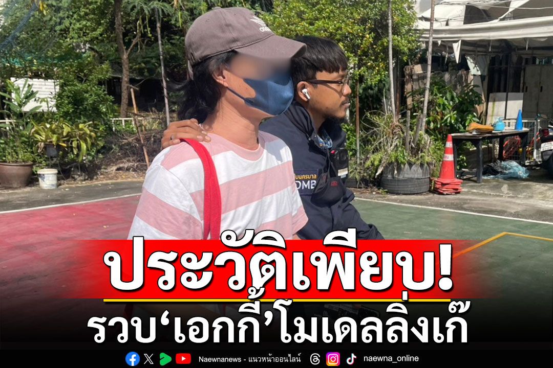 รวบ'เอกกี้'โมเดลลิ่งเก๊ หลอกไปแคสต์งาน แอบฉกทรัพย์สินเหยื่อ ประวัติเพียบ