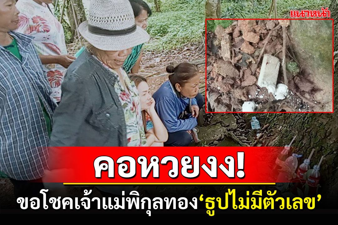 ชาวบ้านเป็นงง! ขอโชคเจ้าแม่พิกุลทองอายุกว่า 100 ปี 'ธูปไม่มีตัวเลข'