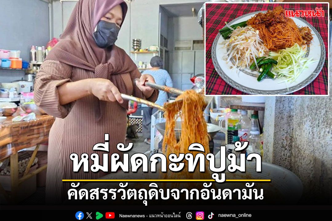 'หมี่ผัดกะทิปูม้า' คัดสรรวัตถุดิบจากทะเลอันดามัน