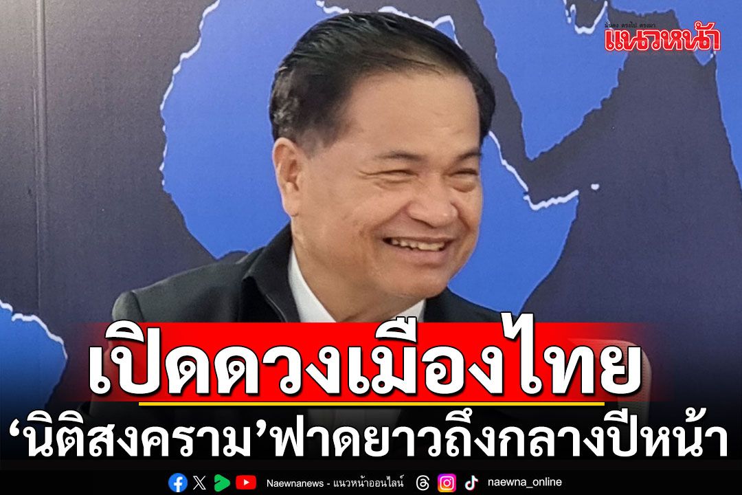 ‘โหรภิญโญ’เปิดดวงเมืองไทย ‘นิติสงคราม’ฟาดฟันยาวถึงกลางปีหน้า-ต่างชาติมีอิทธิพลกับ ศก.