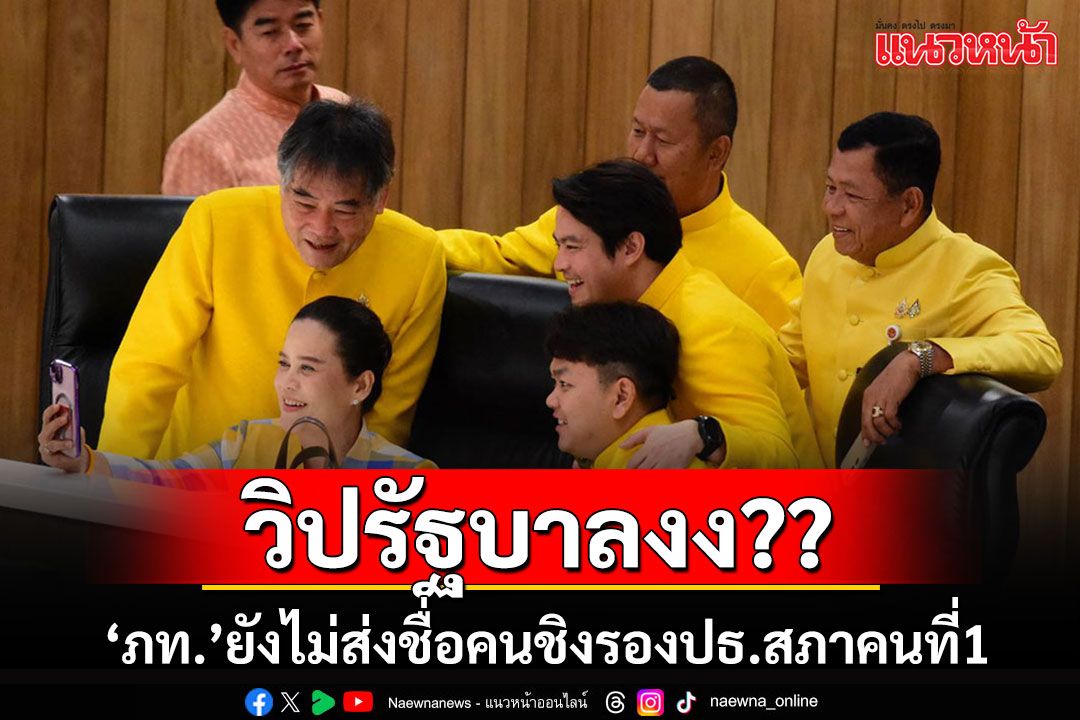 รออะไร??!! สภาฯยังไม่โหวตเลือกรองปธ.คนที่1 'วิสุทธิ์'งง'ภท.'ไม่ส่งรายชื่อเข้าวิปรัฐบาล