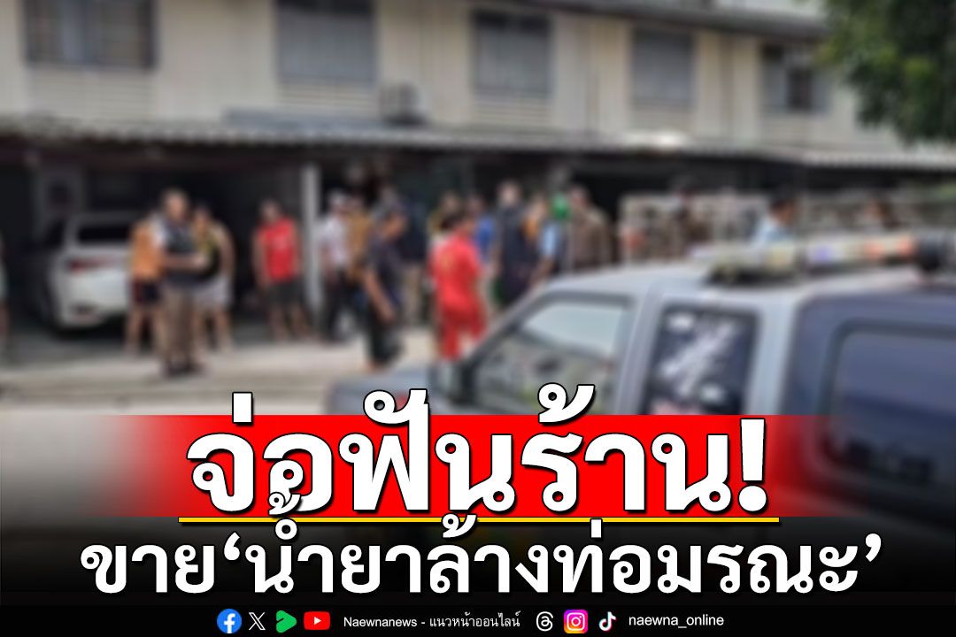 อย.จ่อฟันร้านขาย'น้ำยาล้างท่อมรณะ' ฐานจำหน่ายวัตถุอันตรายไม่มีทะเบียน