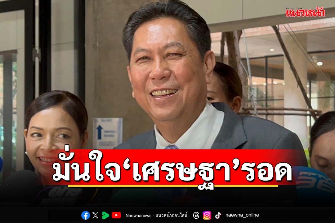 ‘เพื่อไทย’มั่นใจ‘เศรษฐา’รอดบ่วงตั้ง‘ถุงขนม’ เผย‘ปรับฮวงจุ้ย’ย้ายที่ทำการพรรคไปตึก‘ชินวัตร3’
