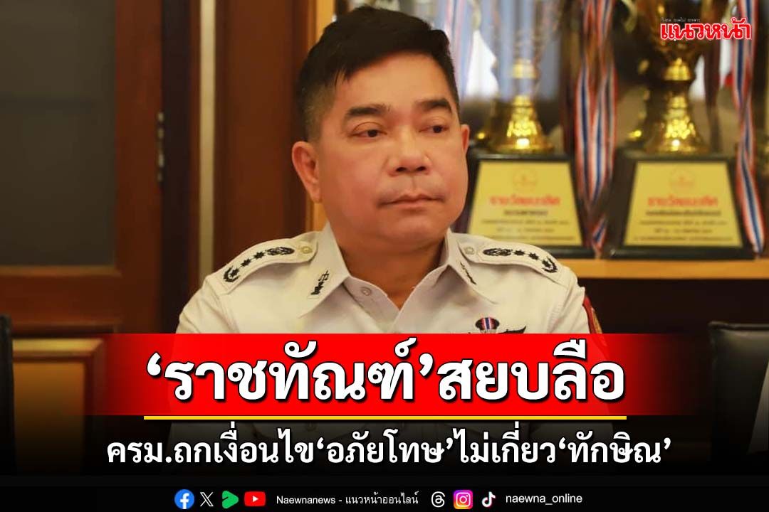 ‘ราชทัณฑ์’สยบลือ! ปมสะพัดครม.ถกลับเงื่อนไข‘อภัยโทษ’ ยันไม่เกี่ยว‘ทักษิณ’