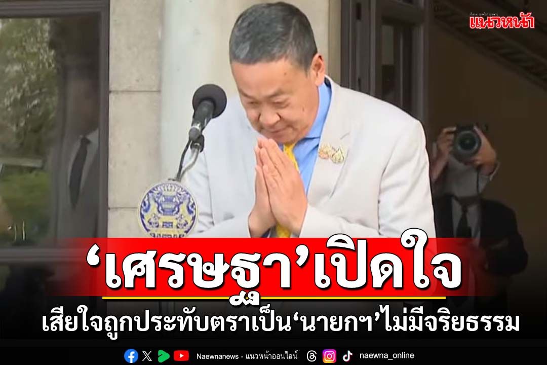 ด่วน!‘เศรษฐา’แถลงเปิดใจหลุดเก้าอี้ เสียใจถูกประทับตราเป็น‘นายกฯ’ไม่มีจริยธรรม ลั่นซื่อสัตย์