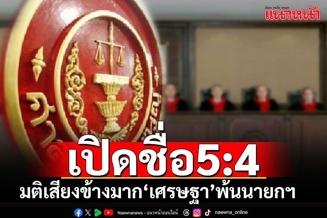 เช็คที่นี่!! รายชื่อ 5 ต่อ 4 มติตุลาการศาลรัฐธรรมนูญ วินิจฉัย'เศรษฐา'พ้นนายกฯ