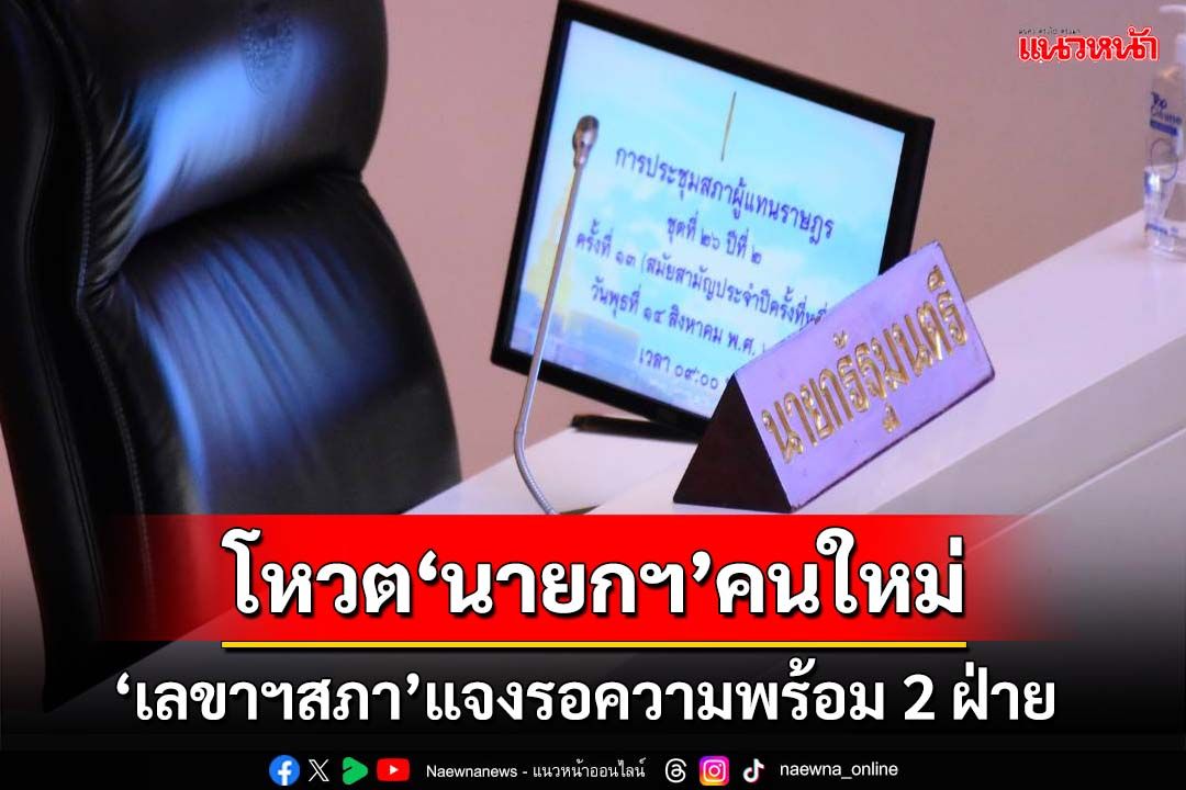 ‘เลขาฯสภา’แจงขั้นตอนโหวต‘นายกฯ’คนใหม่ รอความพร้อมรัฐบาล-ฝ่ายค้าน
