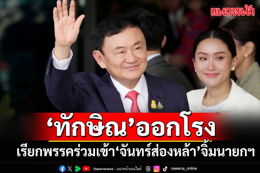 'ทักษิณ'โดดคุมเกม!! ต่อสายตรงแกนนำพรรคร่วม เรียกเข้า'จันทร์ส่องหล้า'จิ้มตัวนายกฯ'
