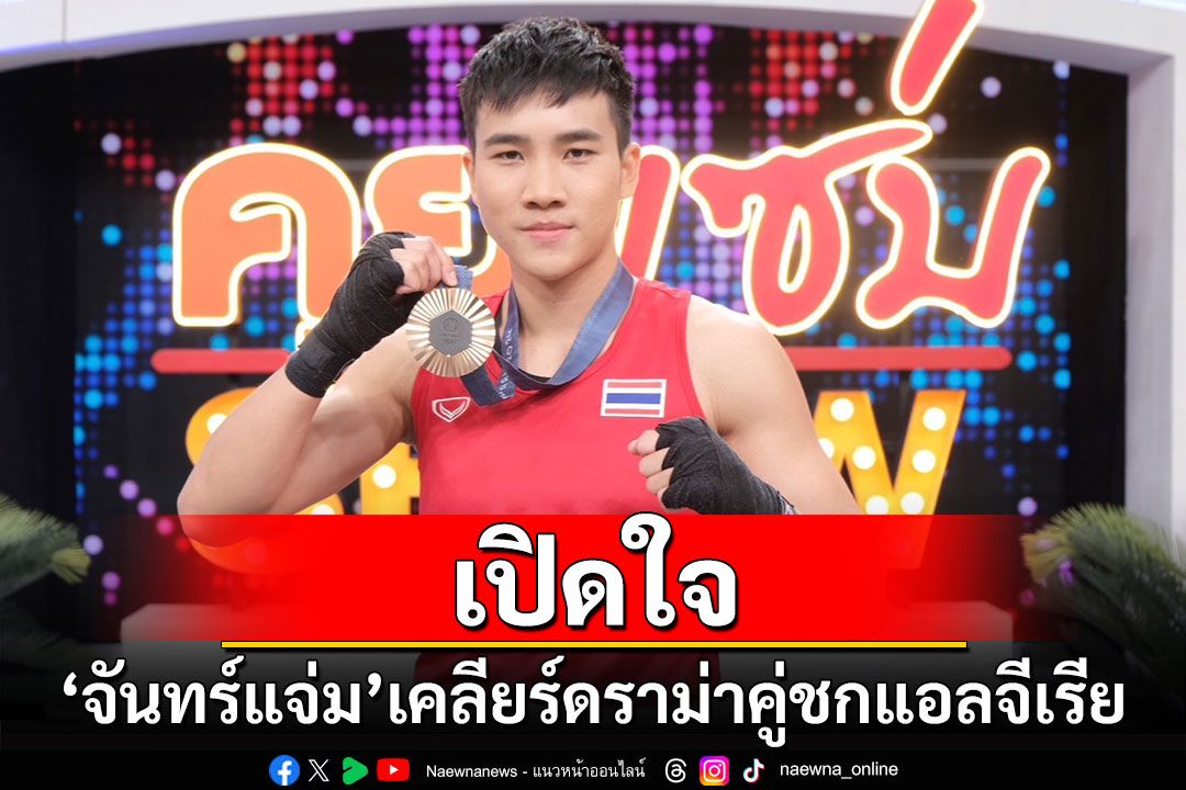 เปิดใจ! 'จันทร์แจ่ม'เคลียร์ดราม่าคู่ชกแอลจีเรียโครโมโซมXY