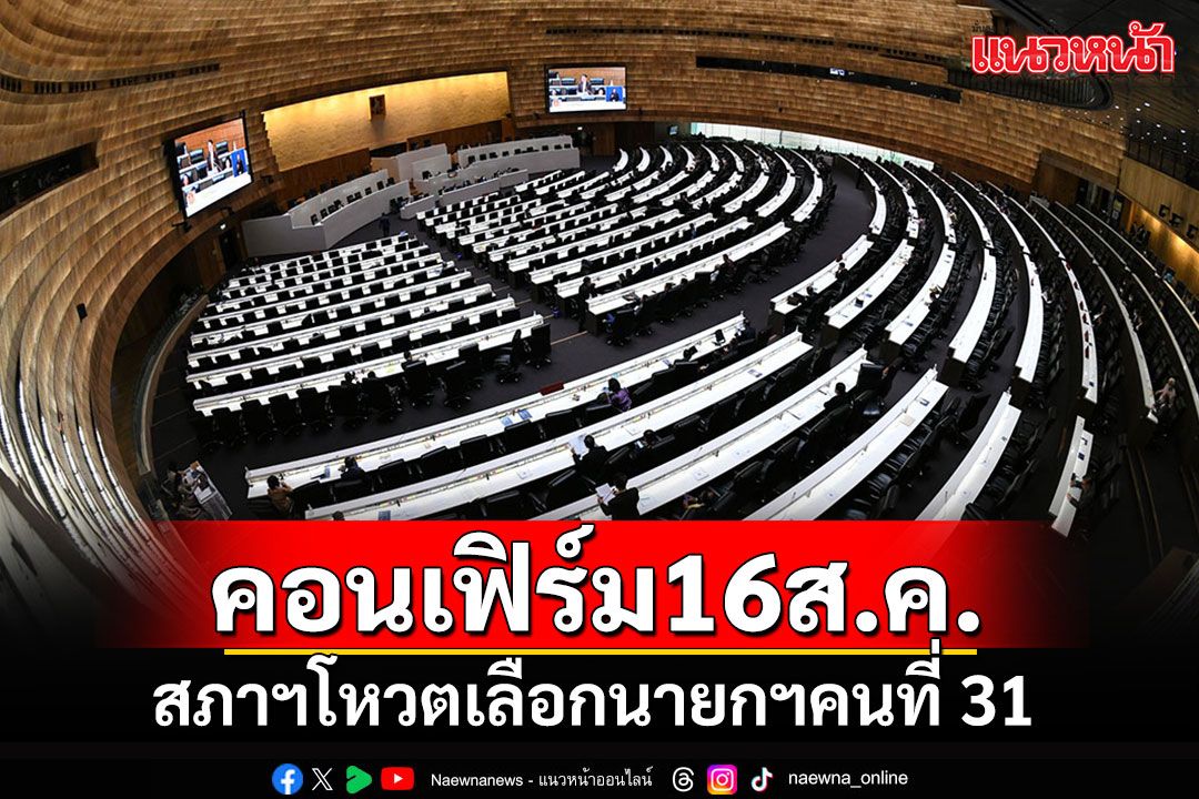 ‘สภาฯ’คอนเฟิร์มแล้ว!! แจ้งสส.บรรจุวาระโหวตเลือกนายกฯคนใหม่ 16 ส.ค.นี้