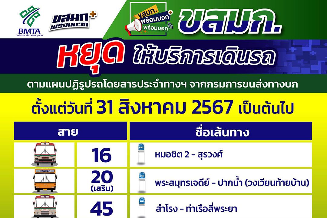 ‘ขสมก.’แจ้ง31สิงหานี้ยุติเดินรถ9สาย ตามแผนปฏิรูปรถเมล์ของขนส่งฯ