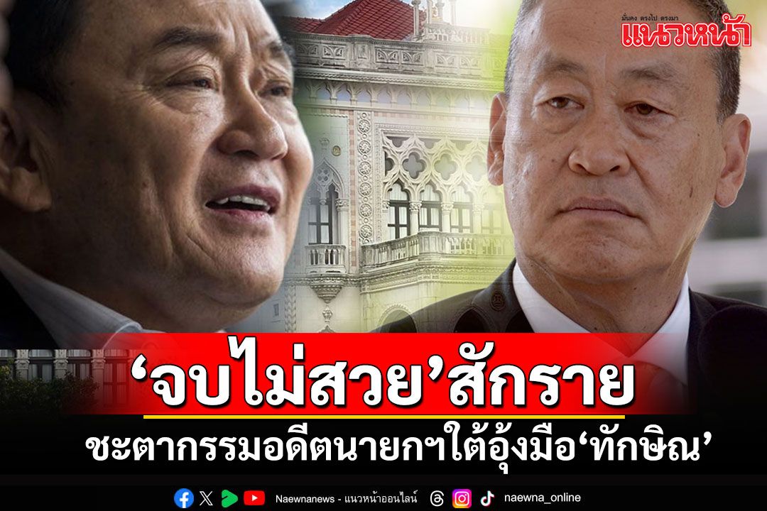 เปิดทำเนียบ'อดีตนายกฯ'ใต้อุ้งมือ'บ้านใหญ่ชินวัตร' พลิกดูชะตากรรม'จบไม่สวย'สักราย!!!