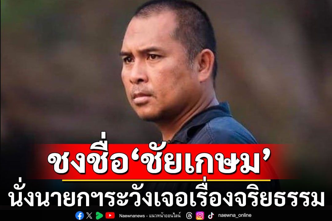 คปท.ชี้หากชงชื่อ 'ชัยเกษม' นั่งนายกฯ เจอปัญหาเรื่องจริยธรรมแน่