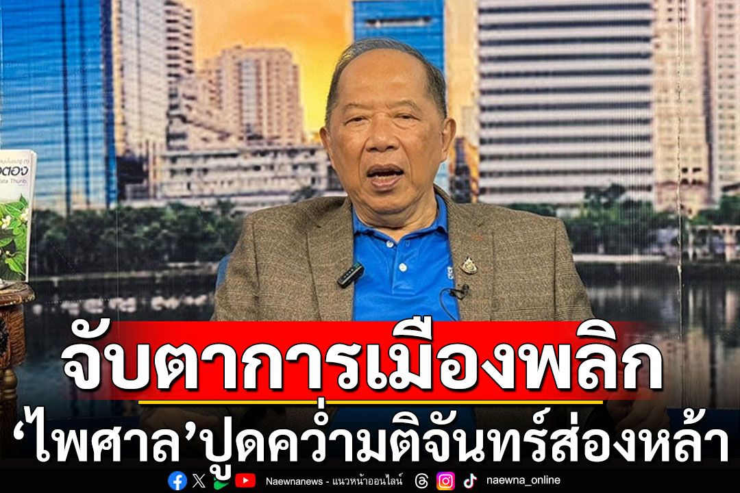 จับตาการเมืองพลิก! 'ไพศาล'ปูดคว่ำมติจันทร์ส่องหล้า เขี่ยเพื่อไทยเป็นฝ่ายค้าน