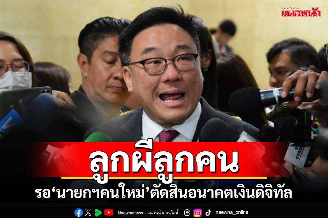 ‘จุลพันธ์’แบะท่า'ดิจิทัลวอลเล็ต'ลูกผีลูกคน หลังข่าวสะพัด'ทักษิณ'สั่งล้มโครงการแล้ว