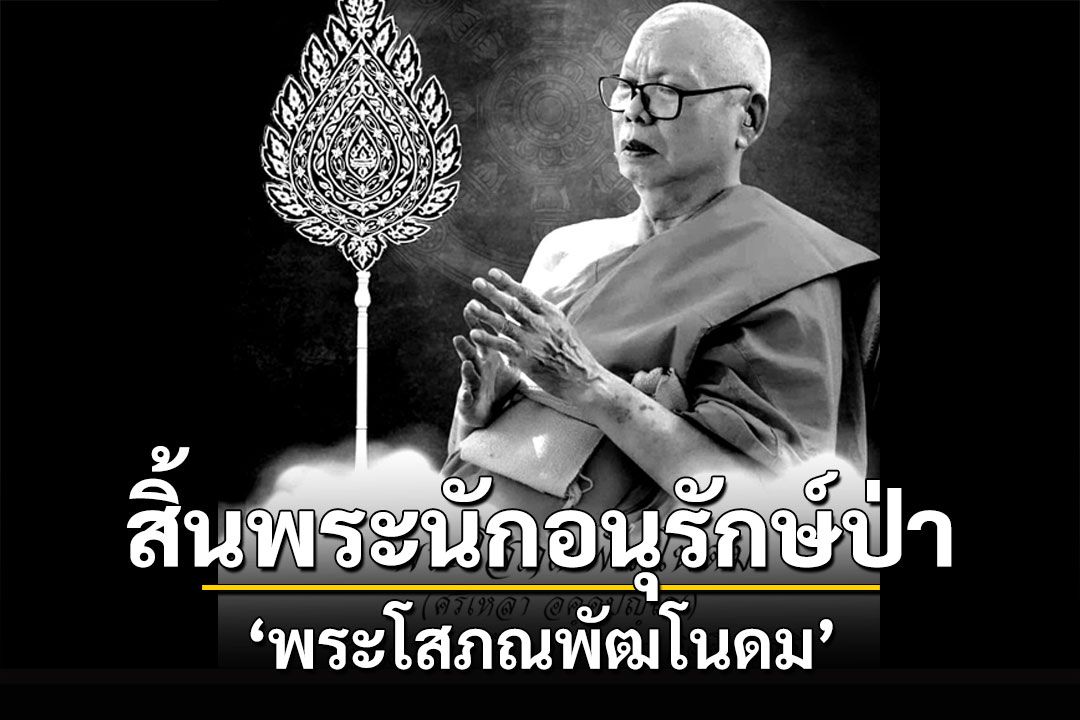 สิ้น'พระโสภณพัฒโนดม' ​พระนักอนุรักษ์ผืนป่าแหล่งต้นน้ำอิงในกว๊านพะเยา