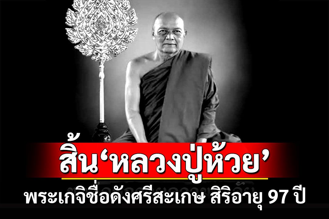 สิ้น'หลวงปู่ห้วย เขมจารี'พระเกจิชื่อดังศรีสะเกษสิริอายุ 97 ปี 76 พรรษา