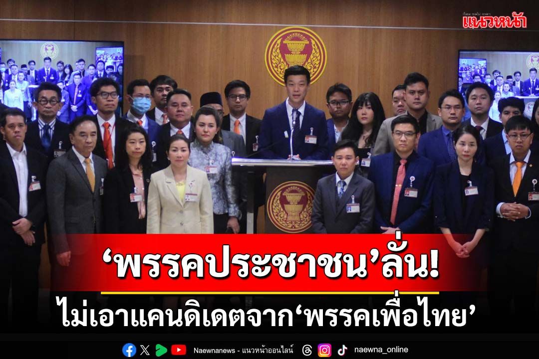 ‘พรรคประชาชน’แถลงจุดยืน ไม่เอาแคนดิเดตจาก‘พรรคเพื่อไทย’ มั่นใจไร้‘งูเห่า’