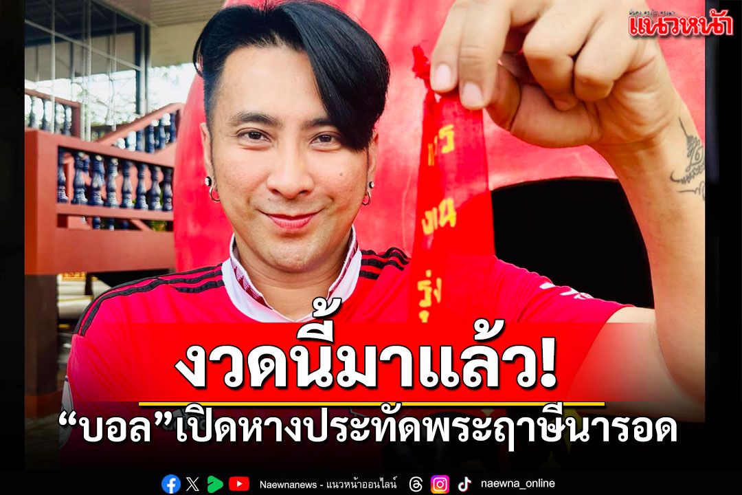 งวดนี้มาแล้ว! 'บอล เชิญยิ้ม'เปิดเลขเด็ดหางประทัด พระฤาษีนารอด'สุพรรณบุรี'