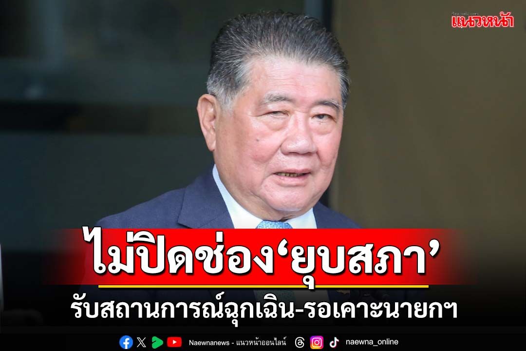 ไม่ปิดช่องยุบสภา!‘ภูมิธรรม’รับสถานการณ์ฉุกเฉิน รอ‘กก.บห.เพื่อไทย’เคาะตัวนายกฯ