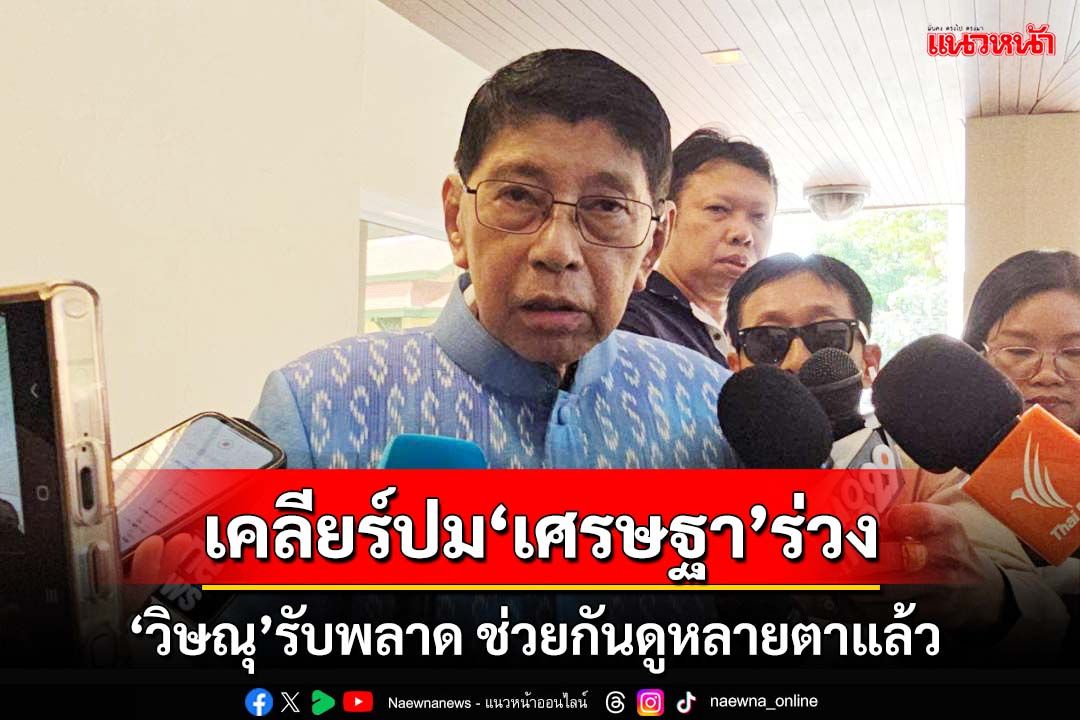 เคลียร์ปม‘เศรษฐา’ไม่รอด!‘วิษณุ’รับพลาด ช่วยกันดูหลายตาแล้ว ตัวเองไม่มีความสามารถ