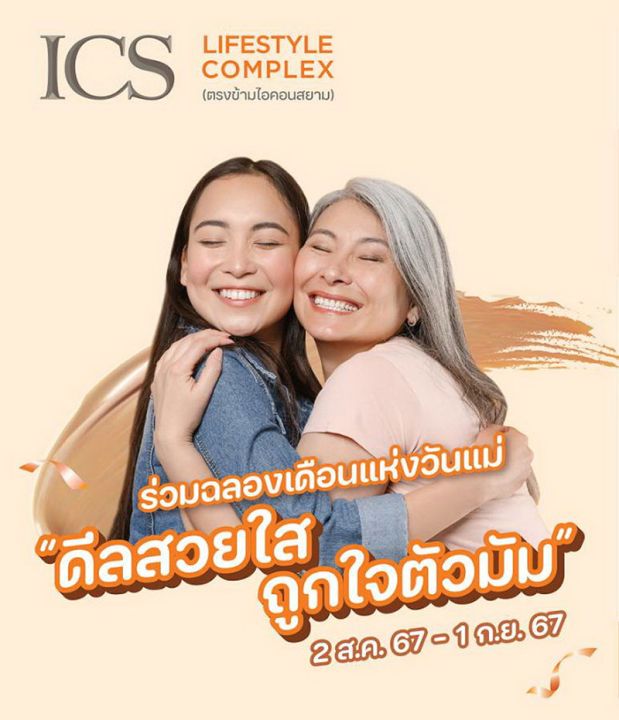 ICS Lifestyle Complex  ฉลองวันแม่กับแคมเปญ ‘ดีลสวยใส ถูกใจตัวมัม’