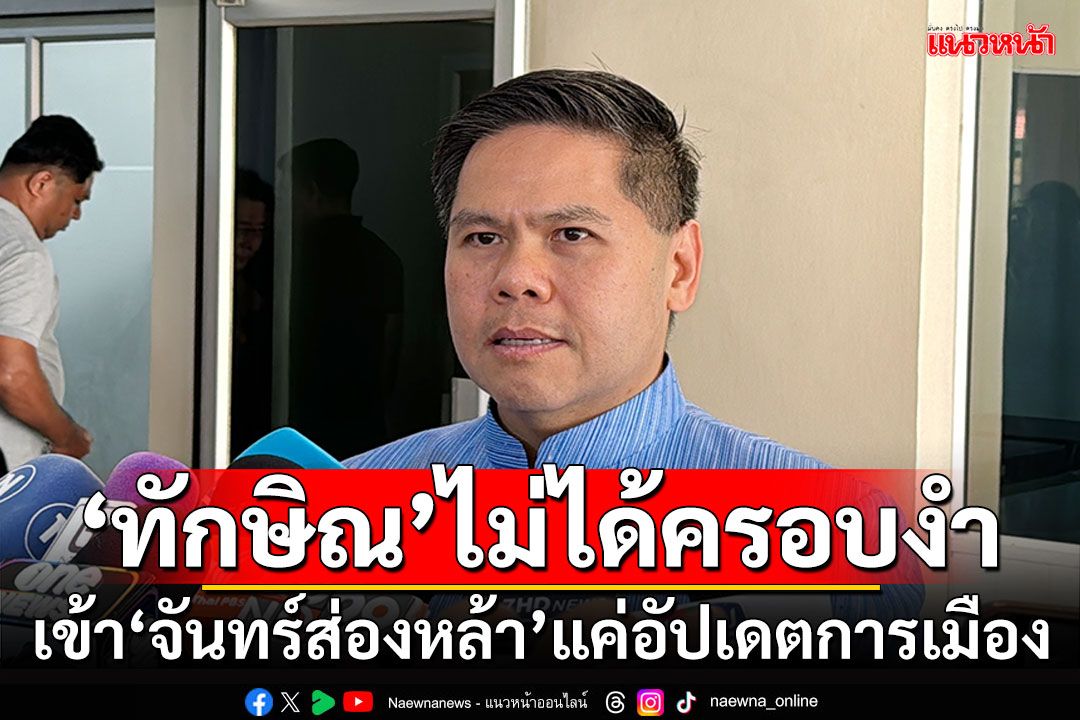 'ทักษิณ'ไม่ได้ครอบงำ!!! 'วราวุธ'เผยเข้า'บ้านจันทร์ส่องหล้า'แค่อัปเดตการเมือง