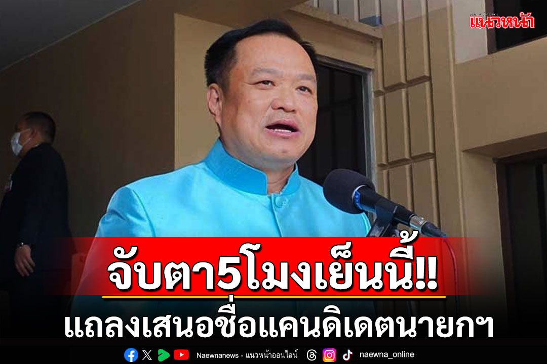 ด่วน!! จับตา 5 โมงเย็นนี้ พรรคร่วมรัฐบาลแถลงเสนอชื่อแคนดิเดตนายกฯคนที่31