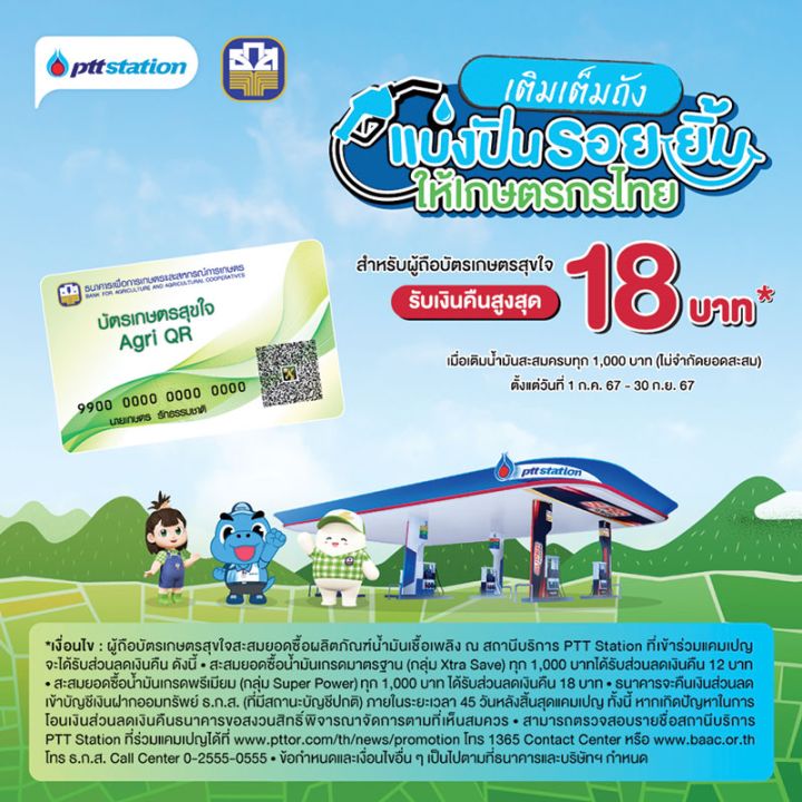 ผู้ถือบัตรเกษตรสุขใจ เติมน้ำมัน พีทีที สเตชั่น ครบ 1 พันบาท  รับเงินคืนสูงสุด 18 บาท