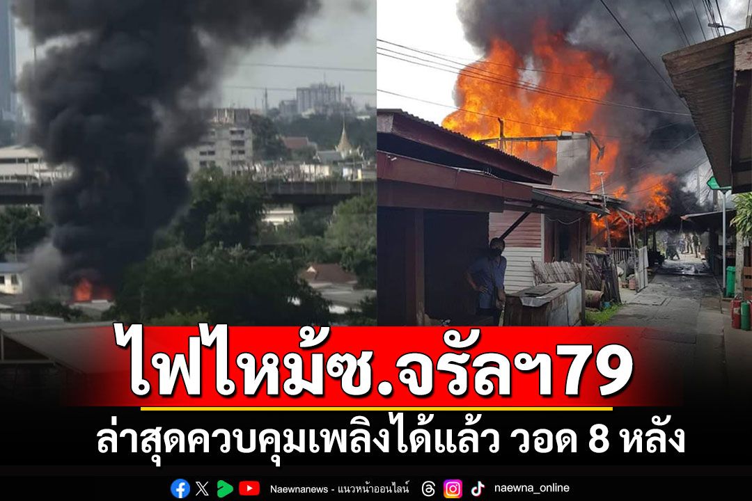 ไฟไหม้ชุมชนในซอยจรัญสนิทวงศ์ 79 ล่าสุดควบคุมได้แล้ว กำลังตรวจสอบ
