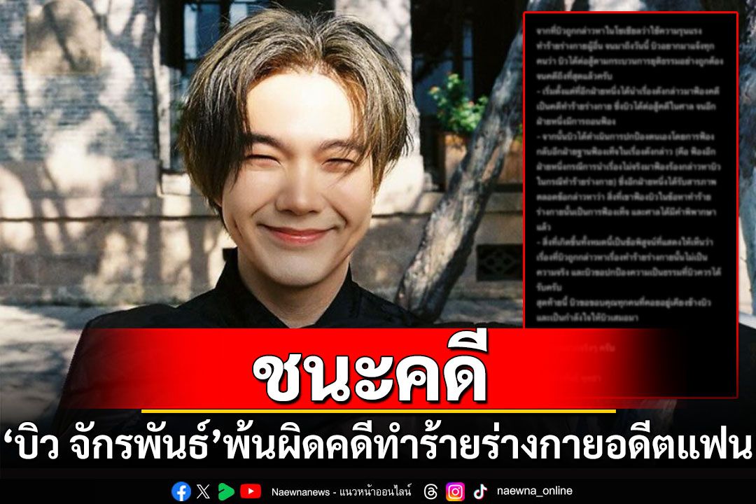 'บิว จักรพันธ์'พ้นผิดคดีทำร้ายร่างกายอดีตแฟน ศาลตัดสินถูกอีกฝ่ายฟ้องเท็จ