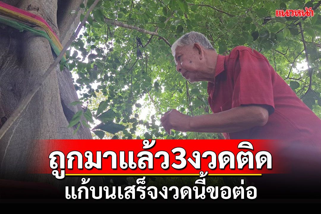 ชาวบ้านนำหัวหมูไก่ต้มแก้บนเชิงตะกอนเผาศพโบราณหลังถูกรางวัล 3 งวดติด