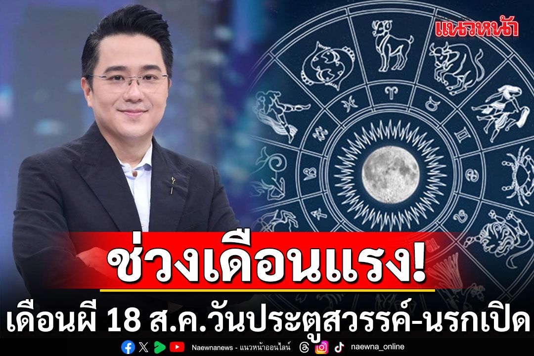 'หมอช้าง'เตือนช่วงนี้เป็นเดือนแรง  เดือนผี 18 สิงหาคม วันประตูสวรรค์-นรกเปิด