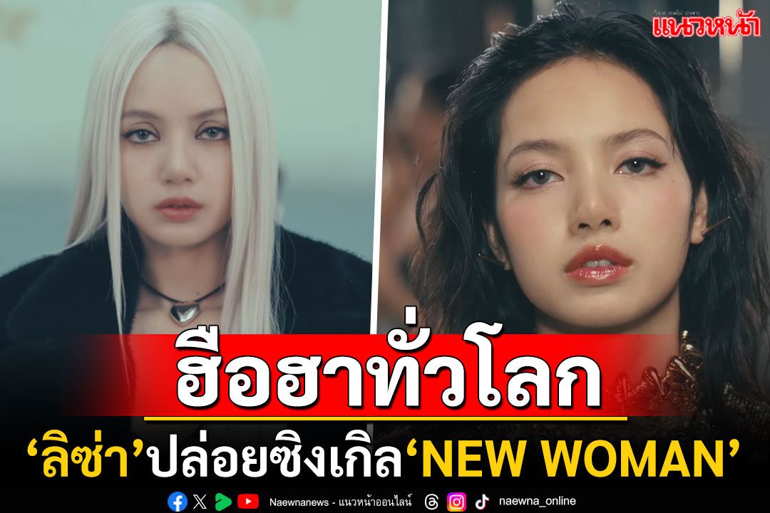 ไม่เหลือคราบK-Pop! 'ลิซ่า'ปล่อยซิงเกิลใหม่'New Woman' ปังสะบัดไม่ถึงชม.ยอดวิวทะลุล้าน