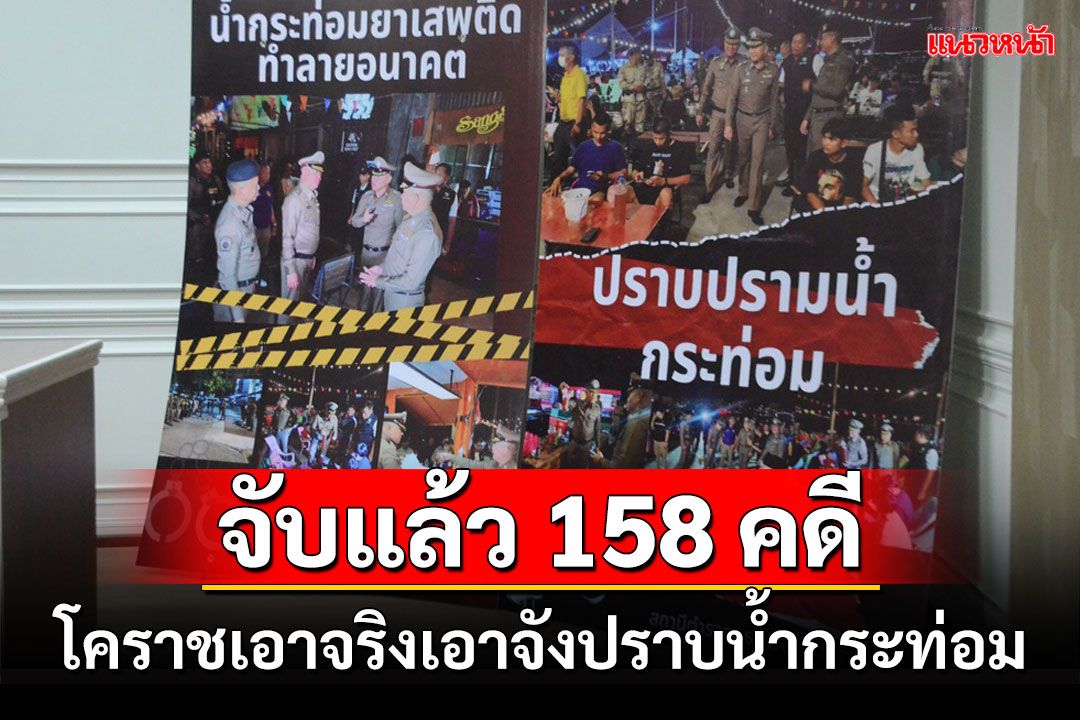 โคราชเอาจริงเร่งปราบน้ำกระท่อมผสมยาแก้แพ้ มอมเมาเยาวชนจับแล้ว 158 คดี