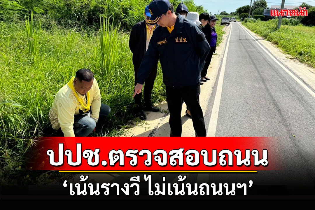 ปปช.-แขวงการทางชนบทตรวจสอบถนนลาดยางเทศบาลตำบลท่ามะกาหลังถูกร้อง