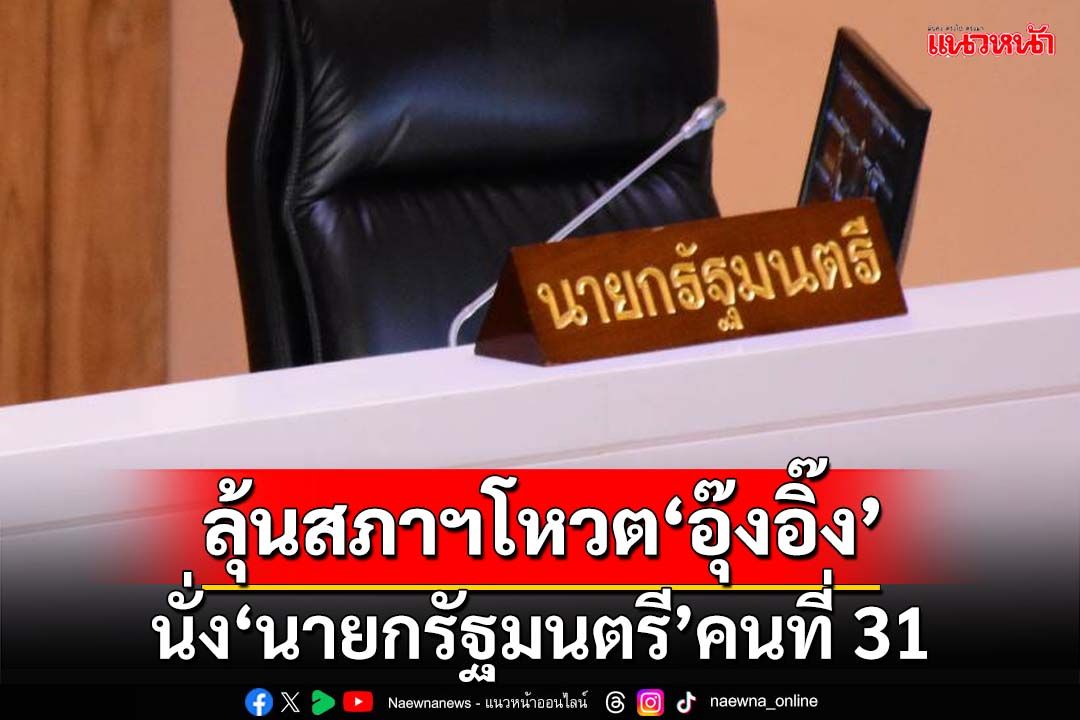 ลุ้นสภาฯโหวตเลือก‘แพทองธาร’ นั่งนายกรัฐมนตรีคนที่ 31