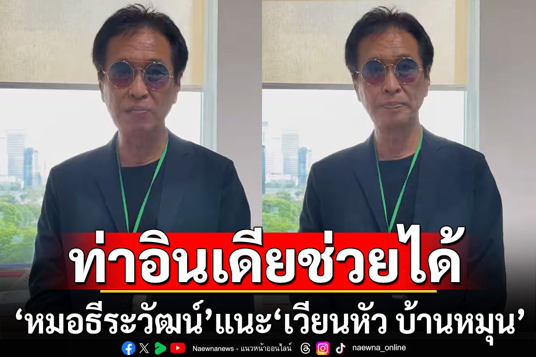 'หมอธีระวัฒน์' แนะ 'เวียนหัว บ้านหมุน' ทำท่าอินเดีย ช่วยได้