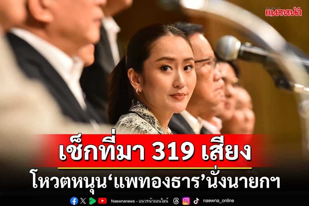 งูน้องใหม่โผล่! เช็กที่มา 319 เสียง โหวตหนุน‘แพทองธาร’นั่งนายกรัฐมนตรีคนที่31