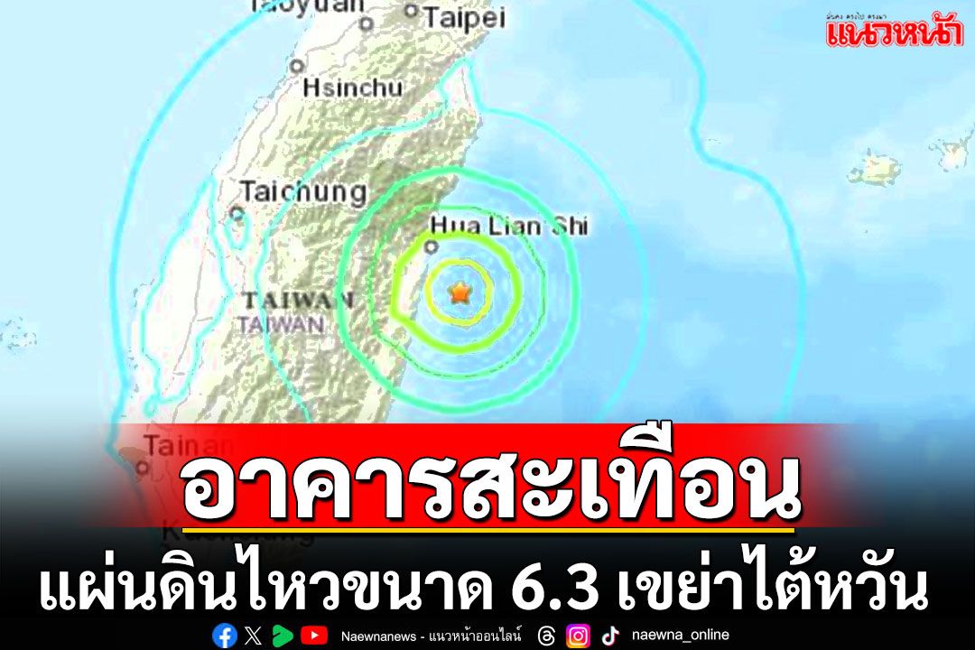 แผ่นดินไหว6.3ที่ไต้หวันห่างจากเมืองฮัวเหลียน ไม่มีรายงานความเสียหาย