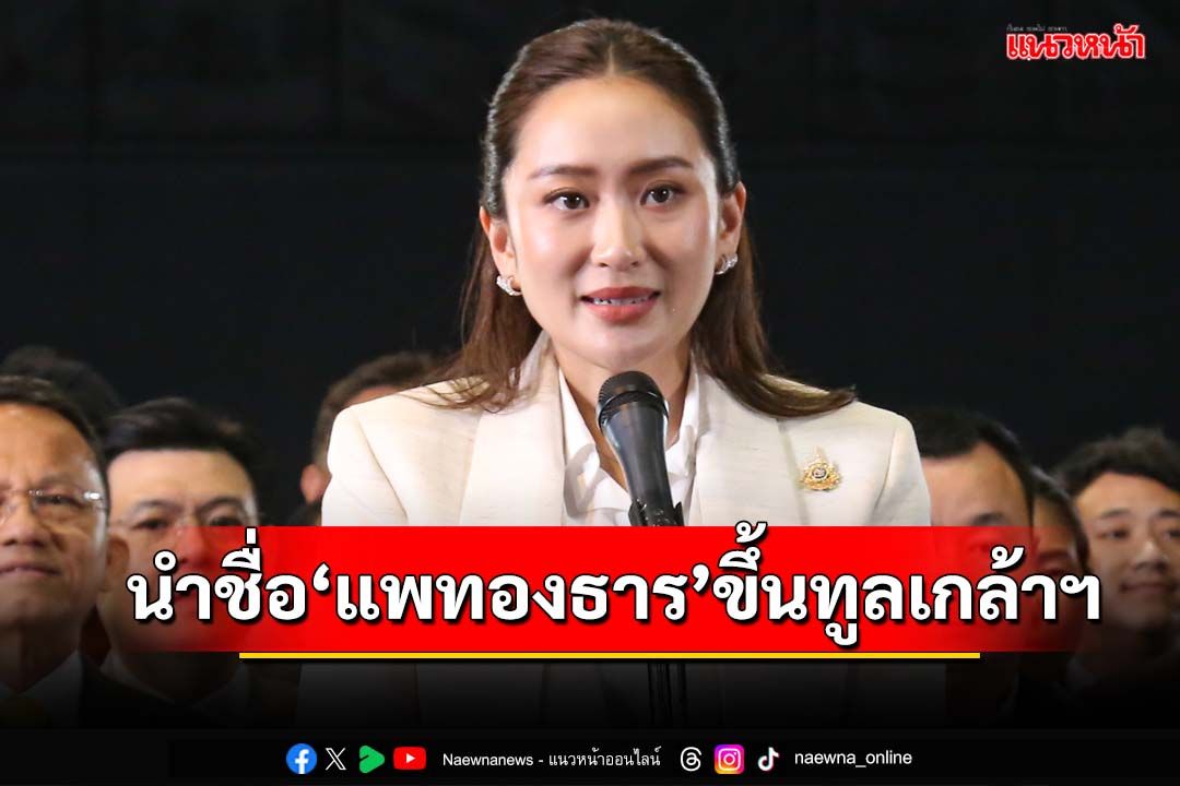 ‘ประธานสภาฯ’นำชื่อ‘แพทองธาร’นายกรัฐมนตรี ขึ้นทูลเกล้าฯแล้ว