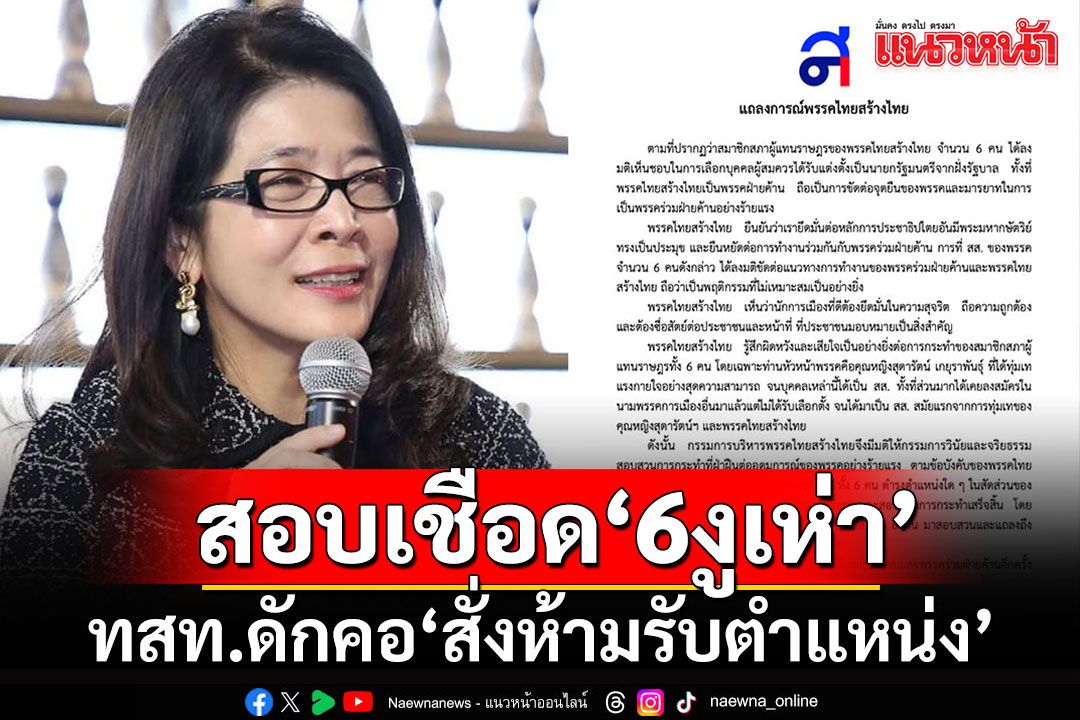 'กก.บห.ไทยสร้างไทย'สั่งตั้งกก.สอบเชือด'6งูเห่า-ห้ามรับตำแหน่ง'เซ่นปมโหวตหนุน'อุ๊งอิ๊ง'