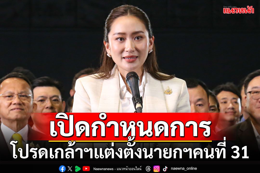 เปิดกำหนดการพิธีรับสนองพระบรมราชโองการโปรดเกล้าฯ‘แพทองธาร ชินวัตร’เป็นนายกฯคนที่ 31