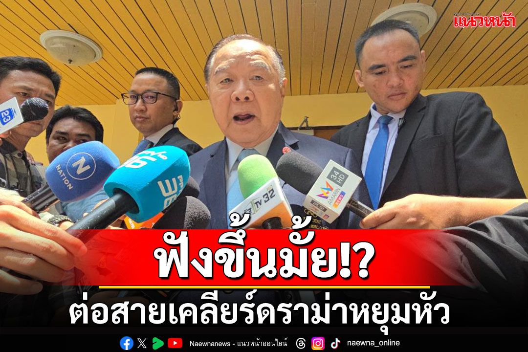 'บิ๊กป้อม'ต่อสายตรงนักข่าว เคลียร์ปมหยุมหัว บอกไม่มีเจตนา-ปกติชอบแหย่สื่อที่คุ้นเคย