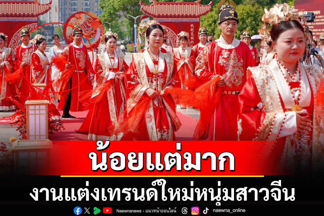 งานแต่งแบบ 'น้อยแต่มาก' เทรนด์ใหม่หนุ่มสาวจีน ลดพิธีการ-เน้นความรู้สึก