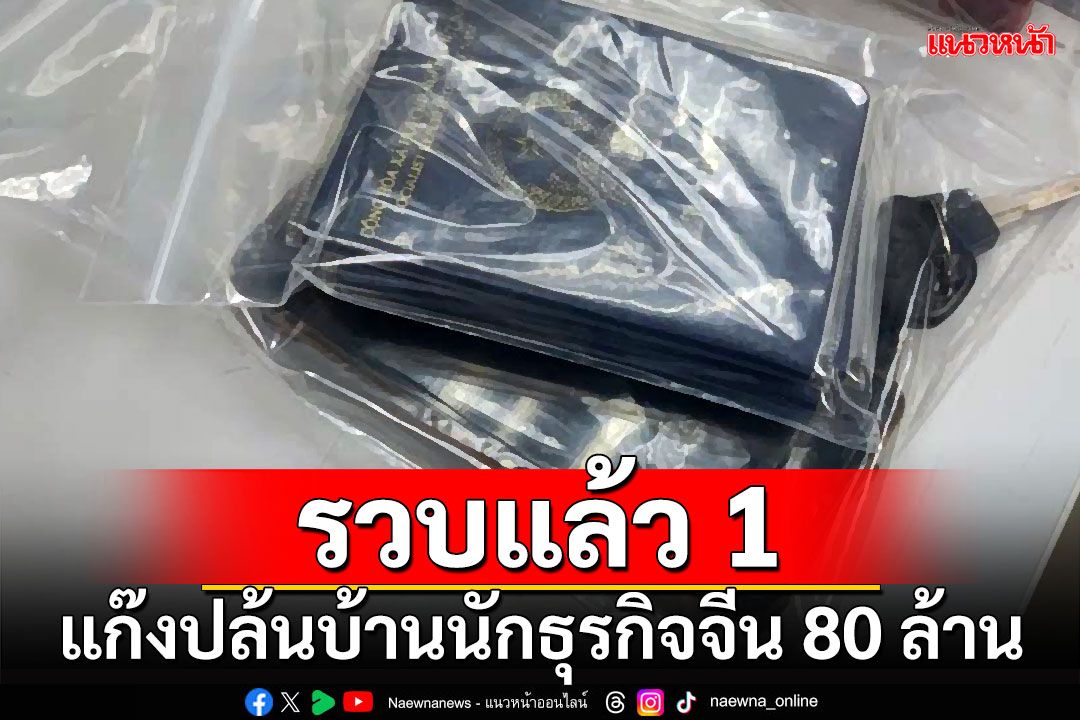 รวบแล้ว 1 แก๊งปล้นบ้านนักธุรกิจชาวจีน 80 ล้าน